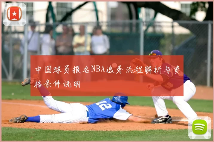 中国球员报名NBA选秀流程解析与资格条件说明