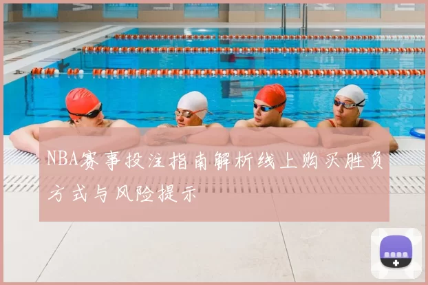 NBA赛事投注指南解析线上购买胜负方式与风险提示