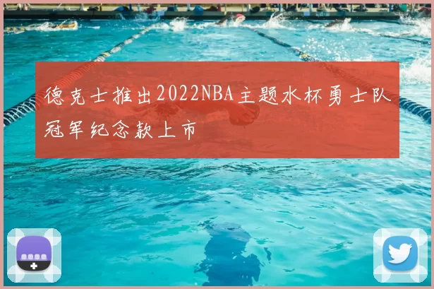 德克士推出2022NBA主题水杯勇士队冠军纪念款上市