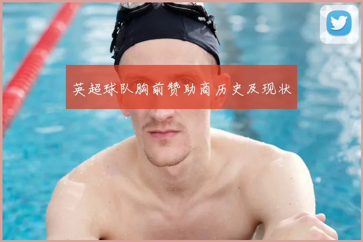 英超球队胸前赞助商历史及现状