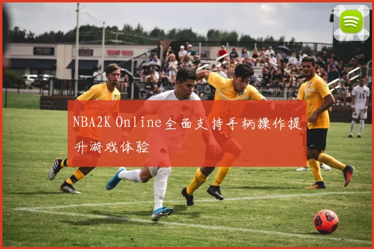 NBA2K Online全面支持手柄操作提升游戏体验