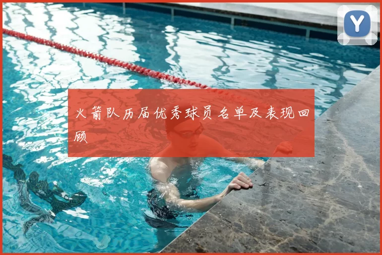 火箭队历届优秀球员名单及表现回顾