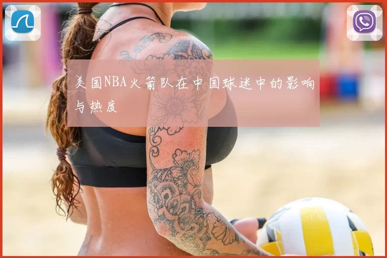 美国NBA火箭队在中国球迷中的影响与热度