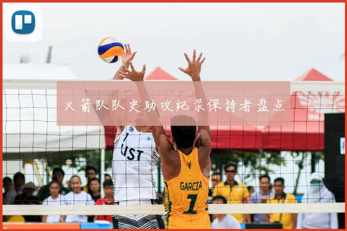 火箭队队史助攻纪录保持者盘点