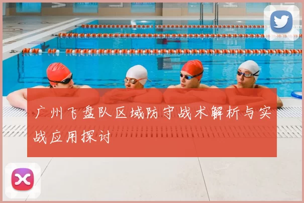 广州飞盘队区域防守战术解析与实战应用探讨