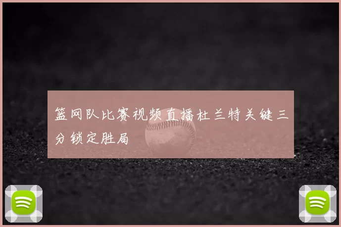 篮网队比赛视频直播杜兰特关键三分锁定胜局