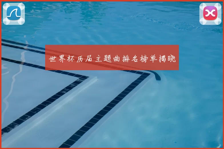 世界杯历届主题曲排名榜单揭晓