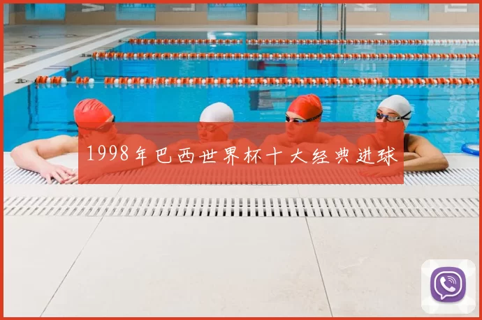 1998年巴西世界杯十大经典进球