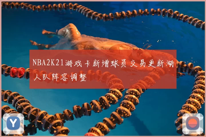 NBA2K21游戏卡新增球员交易更新湖人队阵容调整
