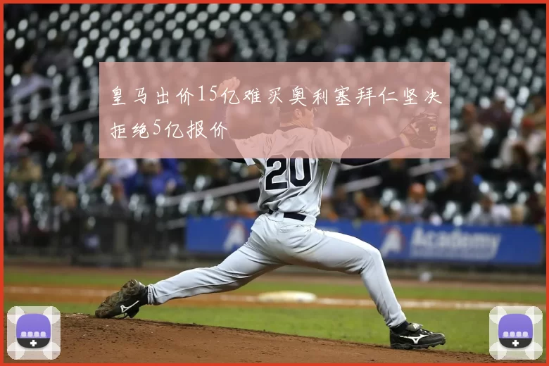 皇马出价15亿难买奥利塞拜仁坚决拒绝5亿报价