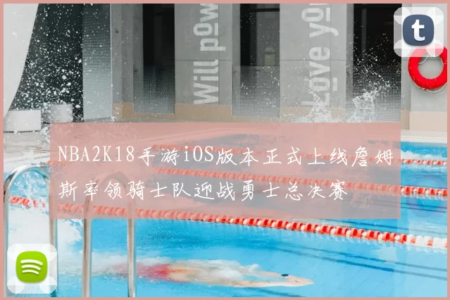 NBA2K18手游iOS版本正式上线詹姆斯率领骑士队迎战勇士总决赛