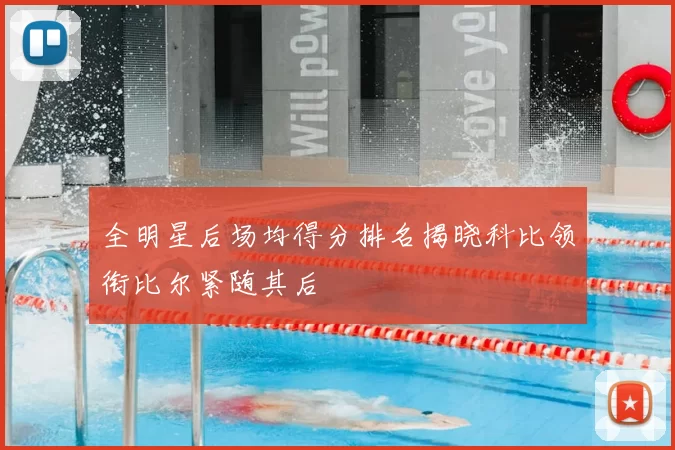 全明星后场均得分排名揭晓科比领衔比尔紧随其后