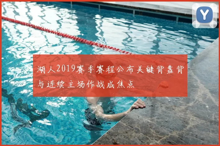 湖人2019赛季赛程公布关键背靠背与连续主场作战成焦点