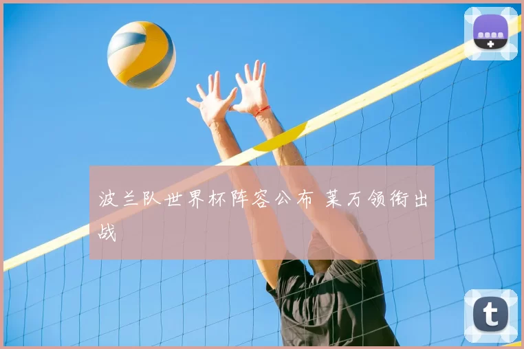 波兰队世界杯阵容公布 莱万领衔出战