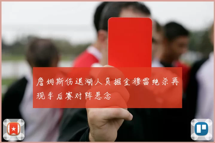 詹姆斯伤退湖人负掘金穆雷绝杀再现季后赛对阵悬念