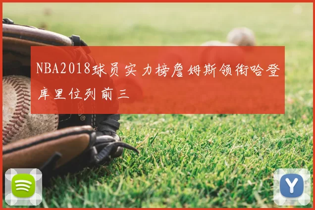 NBA2018球员实力榜詹姆斯领衔哈登库里位列前三