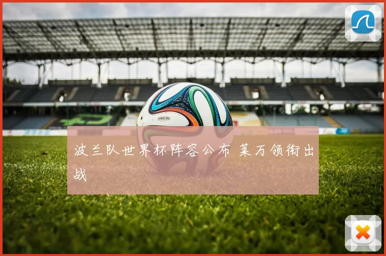 波兰队世界杯阵容公布 莱万领衔出战