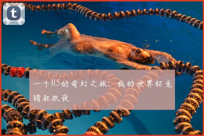 一个H5的奇幻之旅：我的世界杯竞猜狂欢夜
