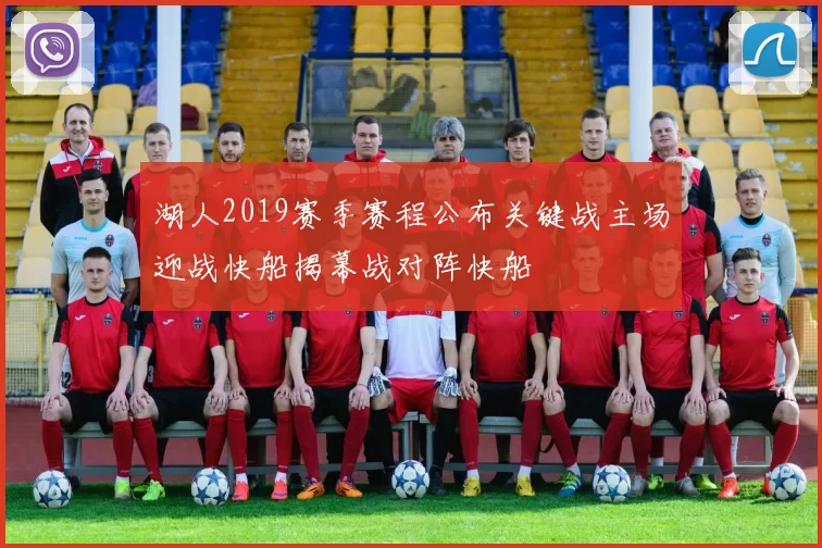 湖人2019赛季赛程公布关键战主场迎战快船揭幕战对阵快船