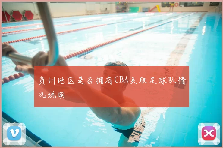 贵州地区是否拥有CBA关联足球队情况说明