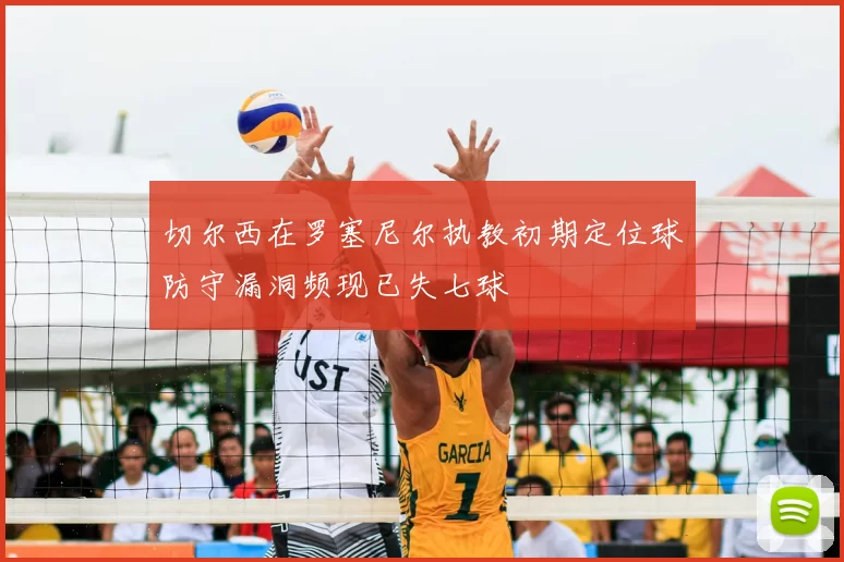 切尔西在罗塞尼尔执教初期定位球防守漏洞频现已失七球