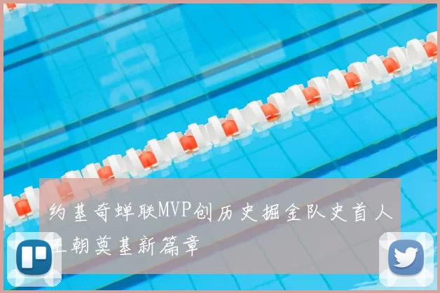 约基奇蝉联MVP创历史掘金队史首人王朝奠基新篇章