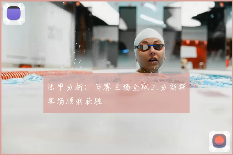 法甲分析：马赛主场全取三分朗斯客场顺利获胜