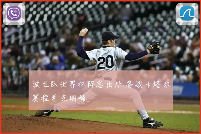 波兰队世界杯阵容出炉 备战卡塔尔赛程看点明确