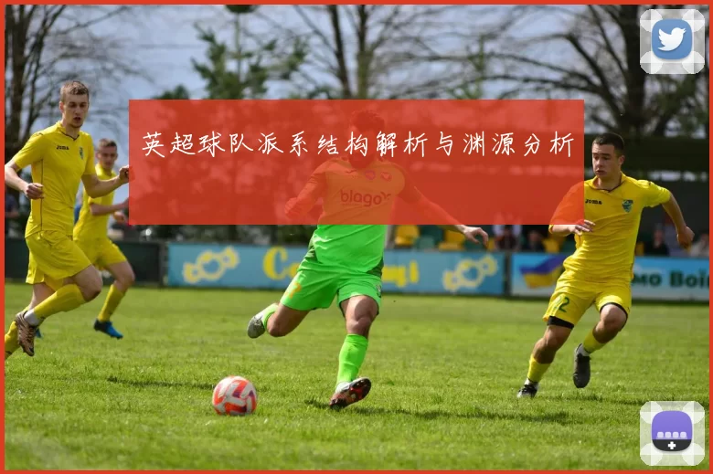 英超球队派系结构解析与渊源分析