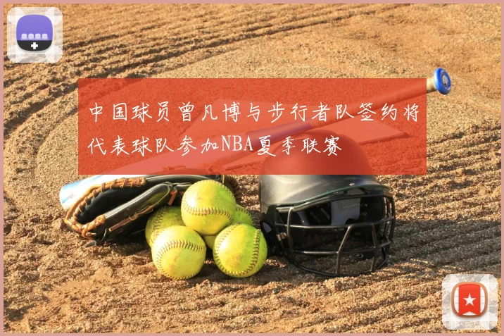 中国球员曾凡博与步行者队签约将代表球队参加NBA夏季联赛