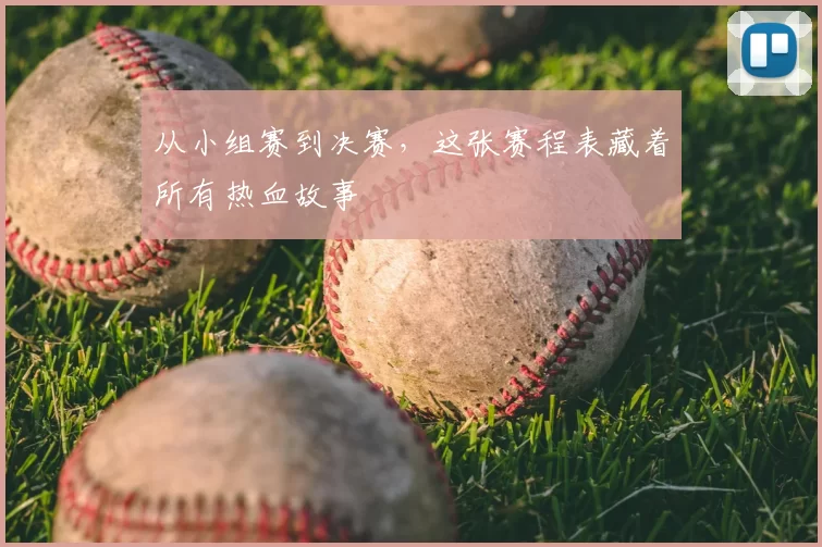 从小组赛到决赛,这张赛程表藏着所有热血故事