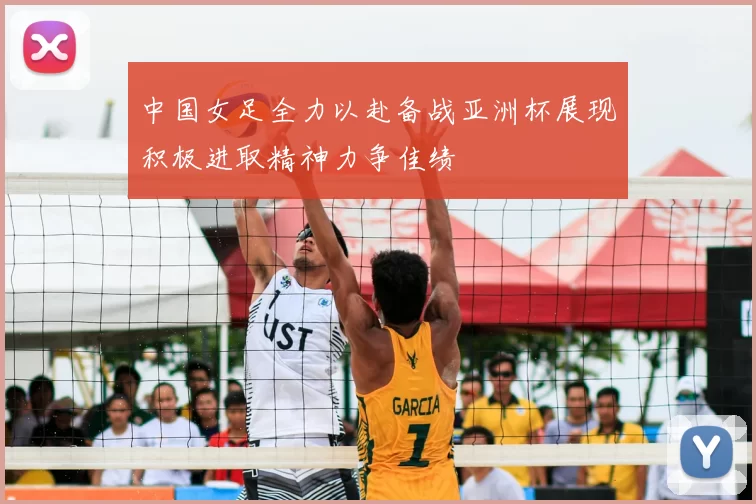 中国女足全力以赴备战亚洲杯展现积极进取精神力争佳绩