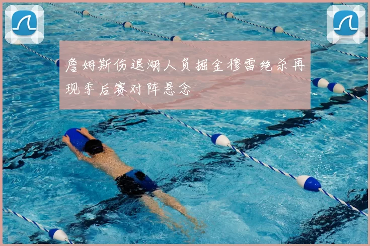 詹姆斯伤退湖人负掘金穆雷绝杀再现季后赛对阵悬念