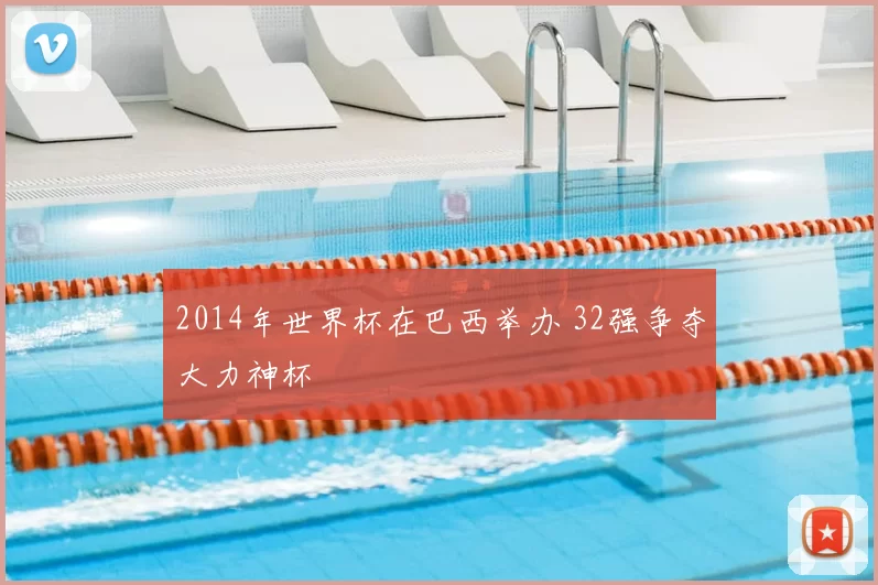2014年世界杯在巴西举办 32强争夺大力神杯