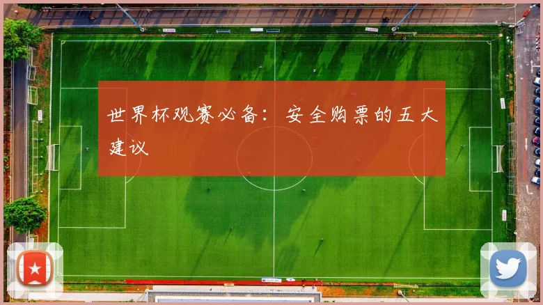 世界杯观赛必备：安全购票的五大建议