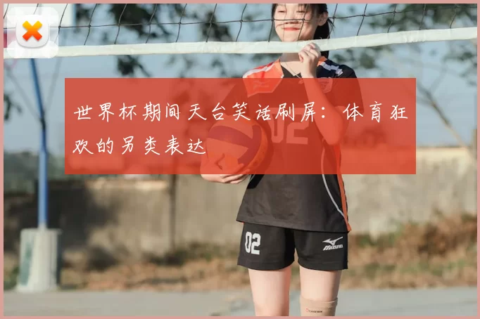 世界杯期间天台笑话刷屏：体育狂欢的另类表达