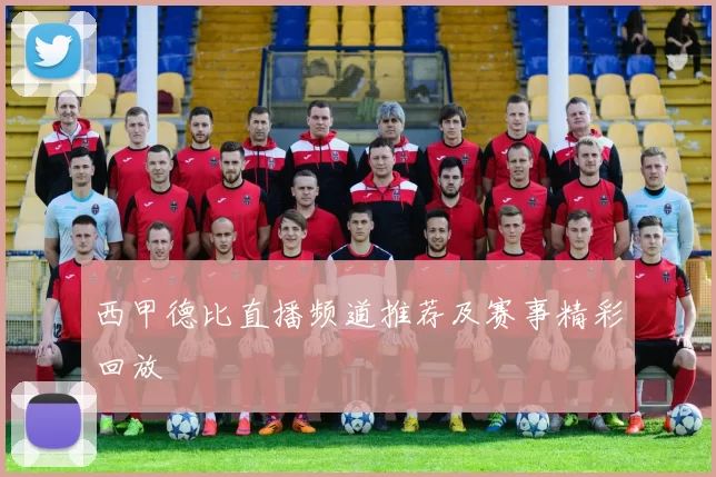 西甲德比直播频道推荐及赛事精彩回放