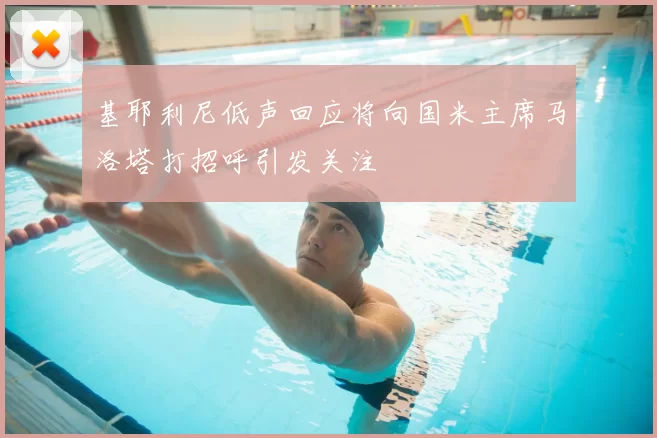 基耶利尼低声回应将向国米主席马洛塔打招呼引发关注