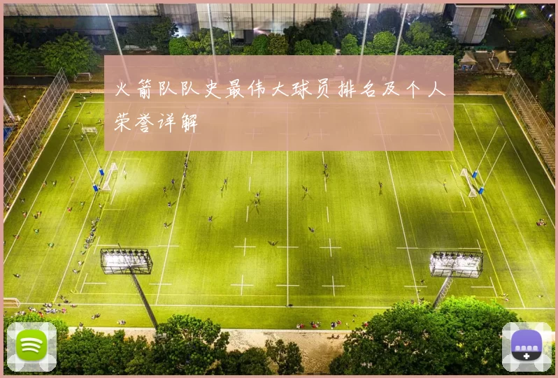 火箭队队史最伟大球员排名及个人荣誉详解