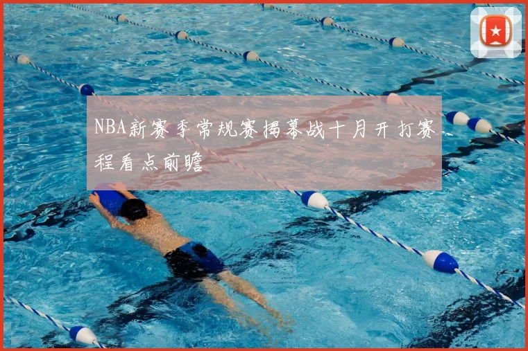NBA新赛季常规赛揭幕战十月开打赛程看点前瞻