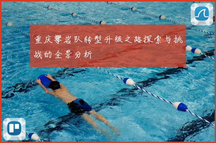 重庆攀岩队转型升级之路探索与挑战的全景分析
