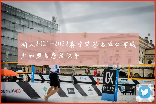 湖人2021-2022赛季阵容名单公布威少加盟与詹眉联手