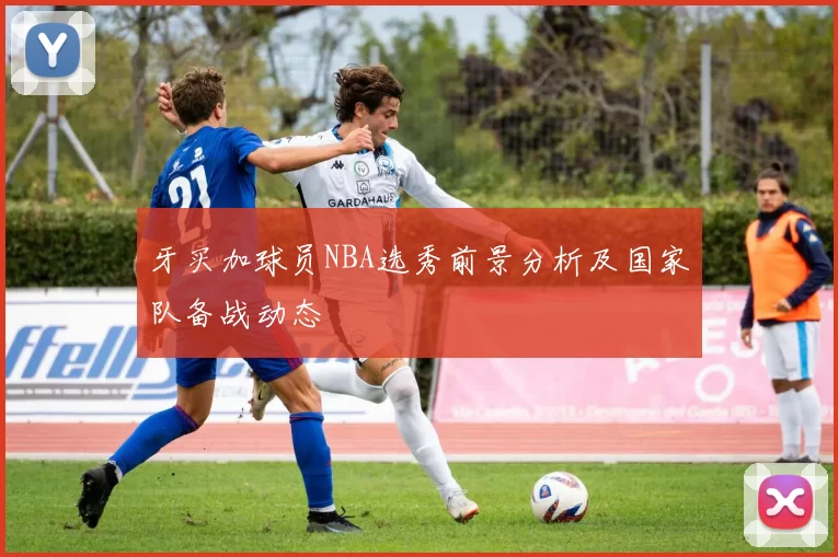 牙买加球员NBA选秀前景分析及国家队备战动态