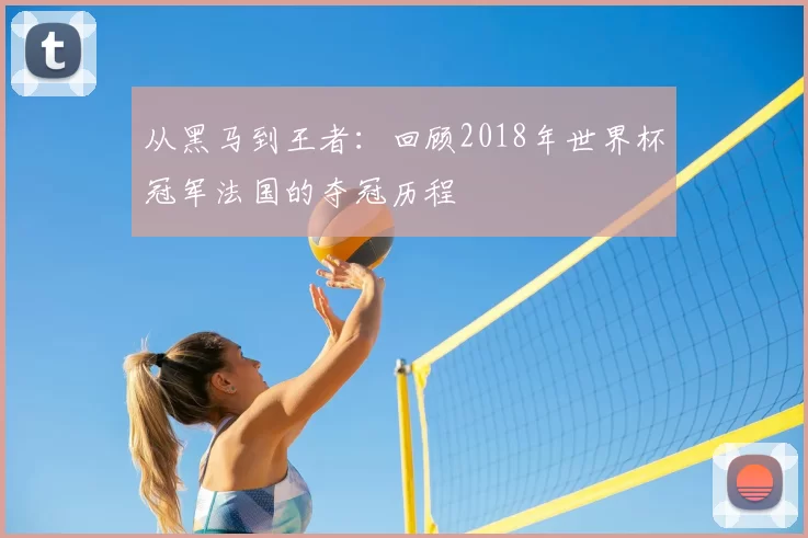从黑马到王者：回顾2018年世界杯冠军法国的夺冠历程