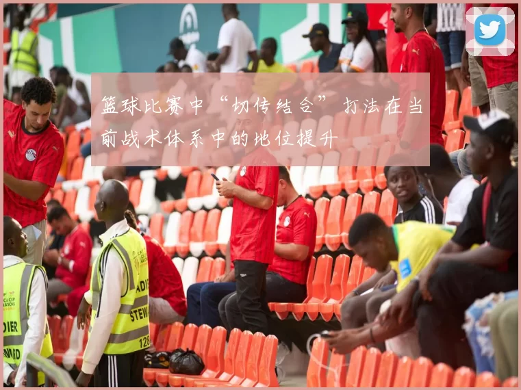 篮球比赛中“切传结合”打法在当前战术体系中的地位提升