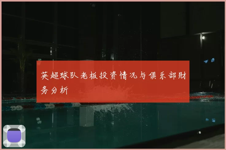 英超球队老板投资情况与俱乐部财务分析