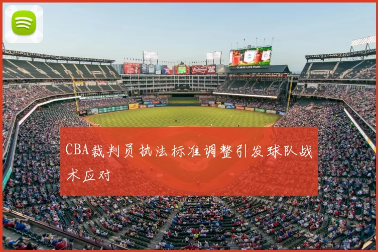 CBA裁判员执法标准调整引发球队战术应对