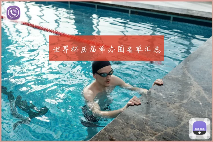 世界杯历届举办国名单汇总