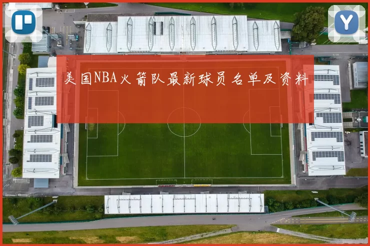 美国NBA火箭队最新球员名单及资料