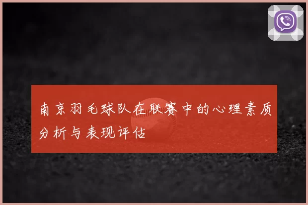 南京羽毛球队在联赛中的心理素质分析与表现评估